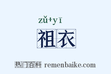 祖衣是什么意思的图片